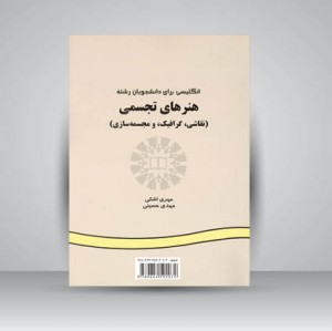 کتاب انگلیسی برای دانشجویان رشته هنرهای تجسمی (نقاشی، گرافیک، و مجسمه سازی) (نشر سمت)