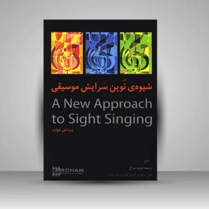 کتاب شیوه نوین سرایش موسیقی (A New Approach to Sight Singing)