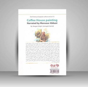 کتاب تاریخ شفاهی فرهنگ و هنر عامه (1) نقاشی قهوه خانه ای به روایت منصور عباسی (نشر نگارستان اندیشه)
