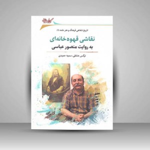 کتاب تاریخ شفاهی فرهنگ و هنر عامه (1) نقاشی قهوه خانه ای به روایت منصور عباسی (نشر نگارستان اندیشه)