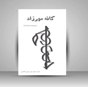 کتاب کافه مهرزاد (مجموعه نمایشنامه) (نشر سروش سپهر)