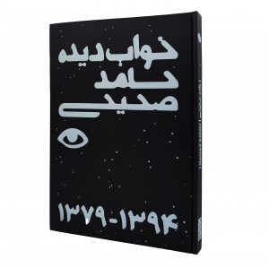 کتاب خواب دیده (چاپ و نشر نظر)