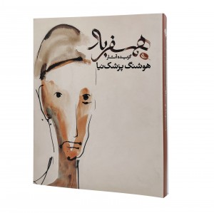 کتاب همسفر باد،هوشنگ پزشک نیا (گزیده آثار) (چاپ و نشر نظر)