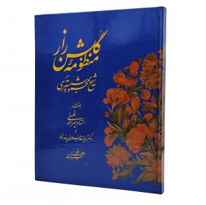 کتاب منظومه گلشن راز (سروده شیخ محمود شبستری) (نشر یزدا)