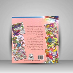 اقیانوس پنهان (رنگ آمیزی بزرگسالان)