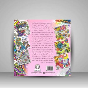 کتاب آرامش و تمرکز (رنگ آمیزی بزرگسالان) (نشر جواهری)