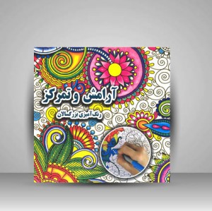 کتاب آرامش و تمرکز (رنگ آمیزی بزرگسالان) (نشر جواهری)