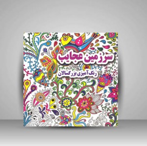 کتاب سرزمین عجایب (رنگ آمیزی بزرگسالان)  (نشر جواهری)