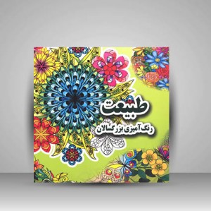 کتاب طبیعت (رنگ آمیزی بزرگسالان) (نشر جواهری)