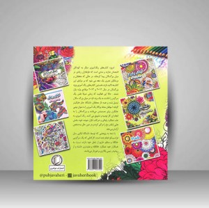 کتاب طبیعت (رنگ آمیزی بزرگسالان) (نشر جواهری)