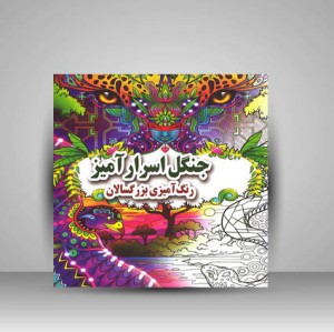 کتاب جنگل اسرار آمیز (رنگ آمیزی بزرگسالان)  (نشر جواهری)
