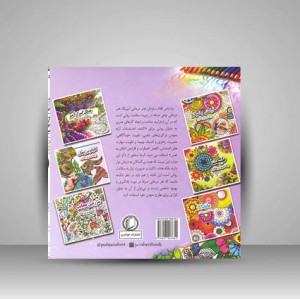 کتاب جنگل اسرار آمیز (رنگ آمیزی بزرگسالان)  (نشر جواهری)