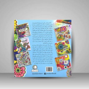کتاب ماندالا (رنگ آمیزی بزرگسالان) (نشر جواهری)