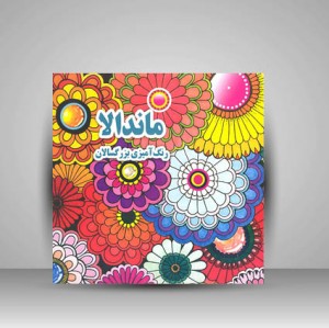 کتاب ماندالا (رنگ آمیزی بزرگسالان) (نشر جواهری)