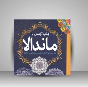 کتاب جذب آرامش با ماندالا (هنر درمانی و کاهش استرس، مدیتیشن و خلاقیت) (نشر سبزان )