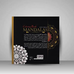 کتاب جادوی ماندالا (مجموعه ای از ماندالاهای خاص برای کشف خلاقیت درونی و دستیابی به آرامش ذهنی) (نشر سبزان )