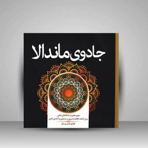 کتاب جادوی ماندالا (مجموعه ای از ماندالاهای خاص برای کشف خلاقیت درونی و دستیابی به آرامش ذهنی) (نشر سبزان )