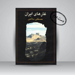 کتاب غارهای ایران