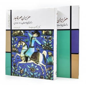 کتاب هنر ایران عصر قاجار در مجموعه های مجارستان (1210-1343ق) (نشر فرهنگستان هنر)