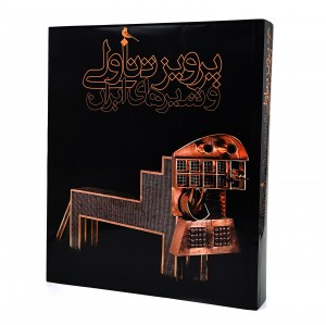 کتاب پرویز تناولی و شیرهای ایران (چاپ و نشر نظر)