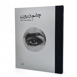 کتاب چشم درون: پرتره های مهرداد دفتری