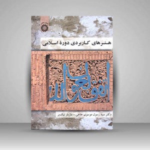 کتاب هنرهای کاربردی دوره اسلامی (نشر سمت)