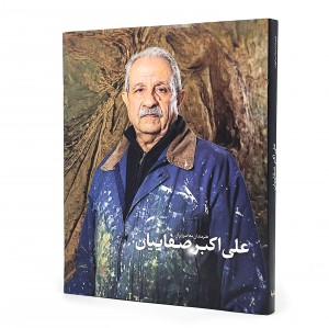 کتاب هنرمندان معاصر ایران علی اکبر صفاییان