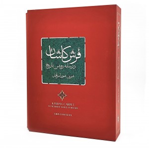 کتاب فرش کاشان در سایه روشن تاریخ ( انتشارات میردشتی)