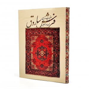 کتاب غروب زرّین فرش ساروق ( انتشارات میردشتی)
