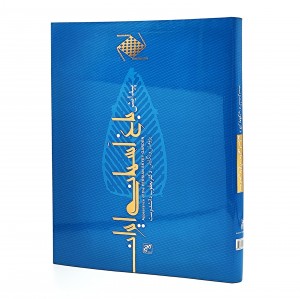 کتاب پیدایش باغ آسمانی ایران (انتشارات کلهر)