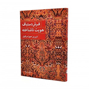 کتاب فرش دستباف هویت ناشناخته ( انتشارات میردشتی)