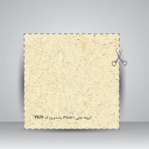 کاغذ بافت دار، 70*50 cm دو رو، کد 929 (بسته 30 عددی)