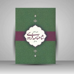 کتاب متن کامل شاهنامه فردوسی به نثر (نشر کتاب برتر)