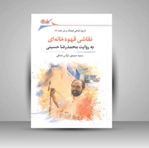 کتاب نقاشی قهوه خانه ای به روایت محمد رضا حسینی