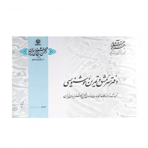دفتر سرمشق و تمرین A4
