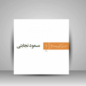 کتاب طراحان گرافیک معاصر ایران 1(مسعود نجابتی )  (انتشارات یساولی)