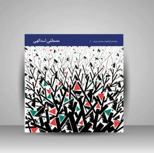 کتاب طراحان گرافیک معاصر2 (مصطفی اسدالهی)  (انتشارات یساولی)