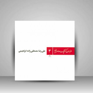 کتاب طراحان گرافیک معاصر3(علی رضا مصطفی زاده ابراهیمی)  (انتشارات یساولی)