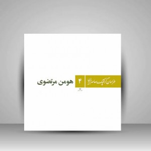 کتاب طراحان گرافیک معاصر4 (هومن مرتضوی)  (انتشارات یساولی)
