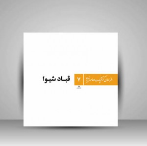 کتاب طراحان گرافیک معاصر7 (قباد شیوا ) (انتشارات یساولی)