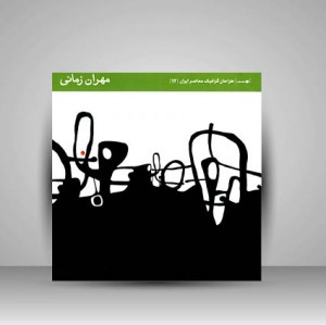 کتاب طراحان گرافیک معاصر 12 (مهران زمانی) (انتشارات یساولی)