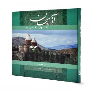 کتاب آذربایجان غربی  خشتی