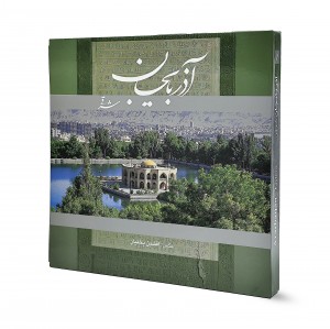 کتاب آذربایجان شرقی خشتی نشر گویا