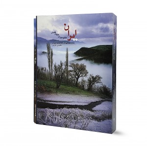 کتاب  ای‍ران، ج‍ل‍وه‌ ه‍ای‌ چ‍ه‍ار ف‍ص‍ل‌ (نشر میردشتی)