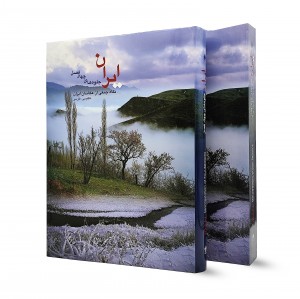 کتاب  ای‍ران، ج‍ل‍وه‌ ه‍ای‌ چ‍ه‍ار ف‍ص‍ل‌ (نشر میردشتی)