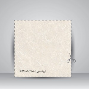 کاغذ  بافت دار، 50*35 cm، کد 819 (بسته 50 عددی)