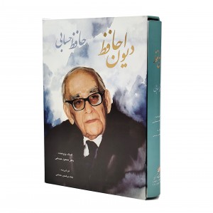 کتاب دیوان حافظ دکتر حسابی