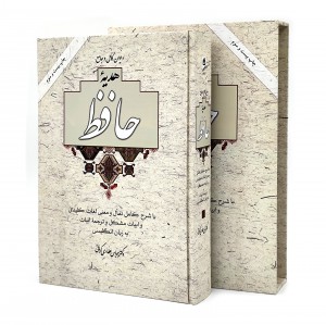 هدیه حافظ نشر آسیم (وزیری ، تحریر، گالینگور، قابدار)