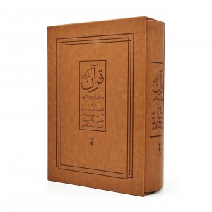قرآن کریم با چهار ترجمه کهن (رحلی کوچک، تحریر، طرح چرم قابدار) (نشر نو)