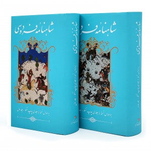 شاهنامه فردوسی دو جلدی قطع پالتویی (نشر گویا)